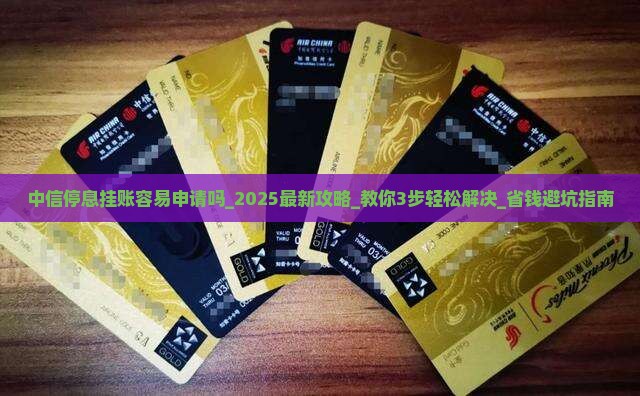 中信停息挂账容易申请吗 中信停息挂账容易申请吗