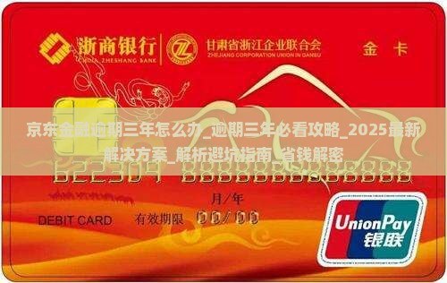 京东金融逾期三年怎么办解决方法 京东金融逾期三年怎么办解决方法