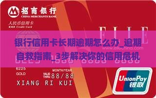 银行信用卡长期逾期怎么办