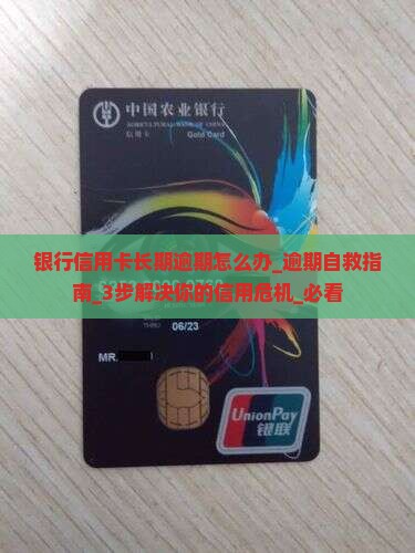 银行信用卡长期逾期怎么办