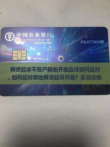 网贷起诉不在户籍地开庭应该如何应对