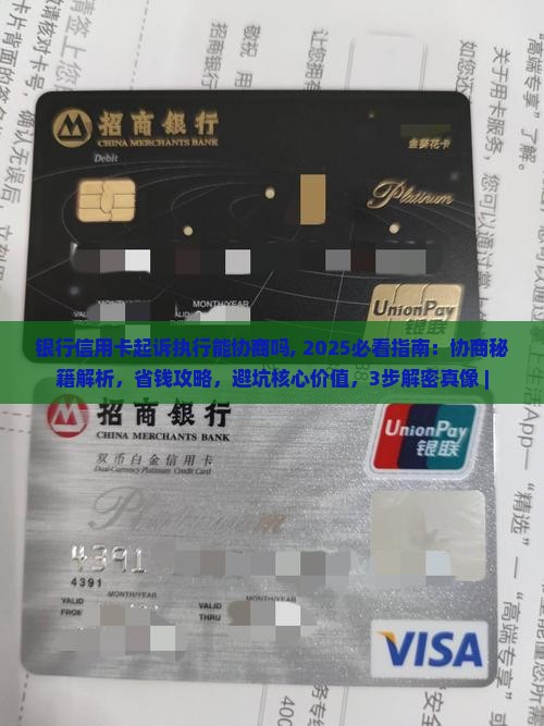 银行信用卡起诉执行能协商吗需要注意什么问题