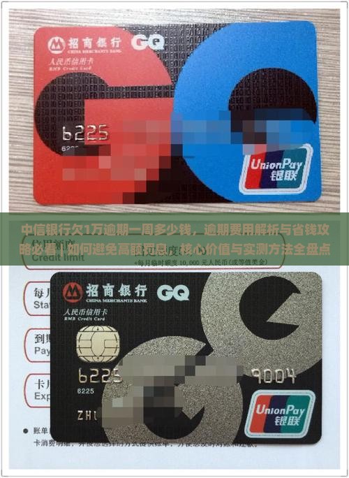 中信银行欠1万逾期一周多少钱
