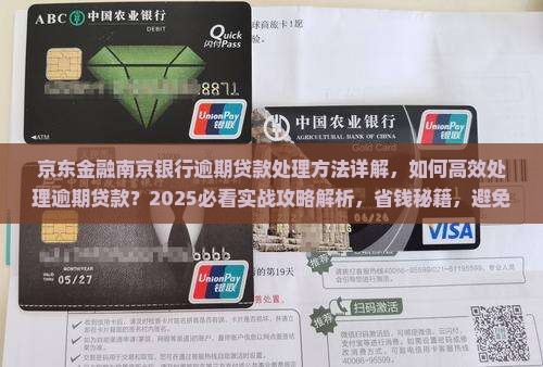 京东金融南京银行逾期贷款处理方法详解