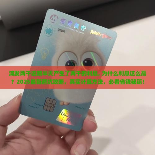 浦发两千逾期半天产生了两千的利息