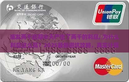 浦发两千逾期半天产生了两千的利息