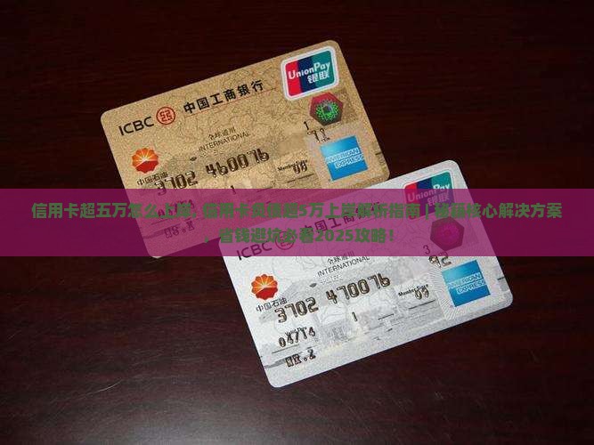 信用卡超五万怎么上岸