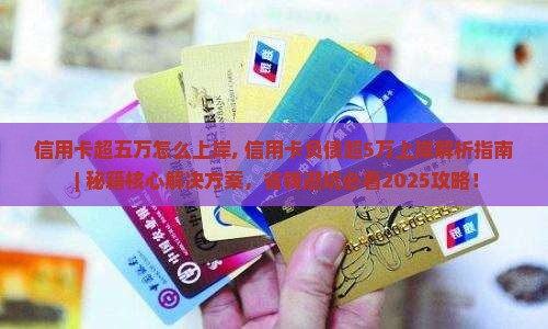 信用卡超五万怎么上岸