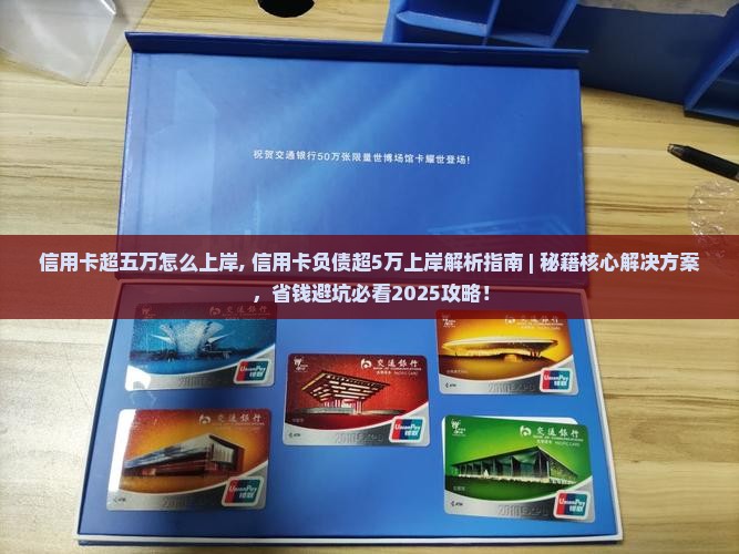 信用卡超五万怎么上岸