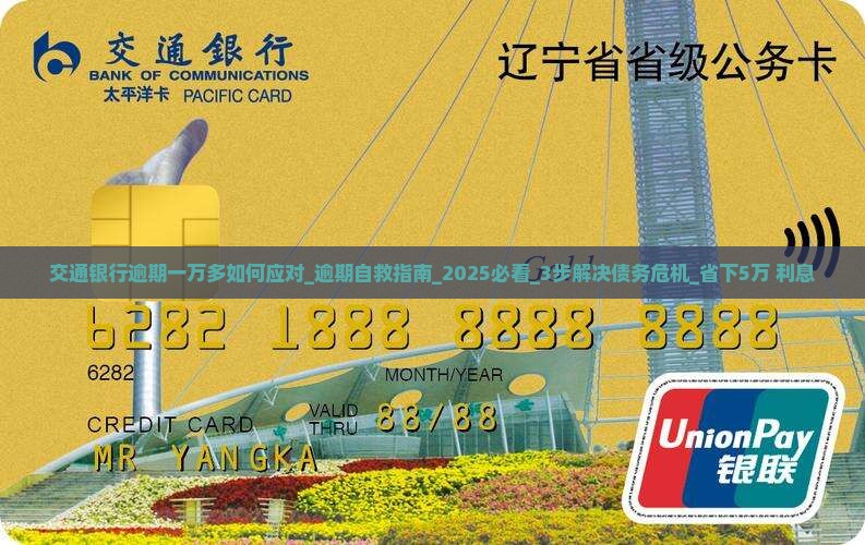 交通银行逾期一万多如何应对