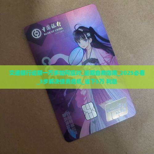 交通银行逾期一万多如何应对