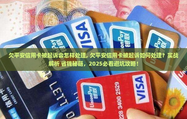 欠平安信用卡被起诉会怎样处理