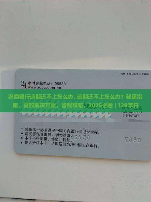 农商银行逾期还不上怎么办