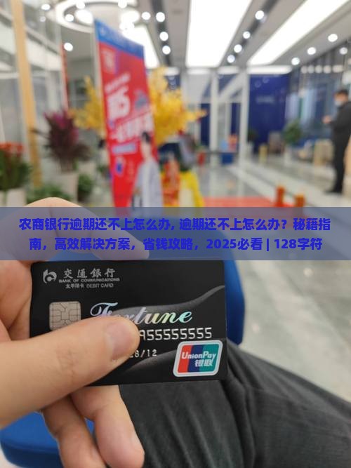 农商银行逾期还不上怎么办
