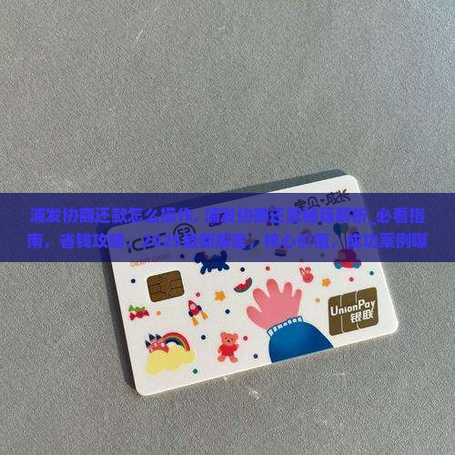 浦发协商还款怎么操作