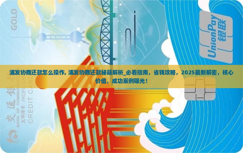 浦发协商还款怎么操作
