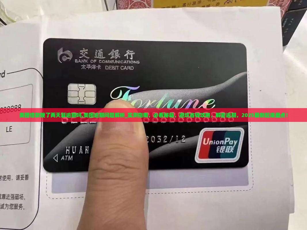 美团借款晚了两天算逾期吗