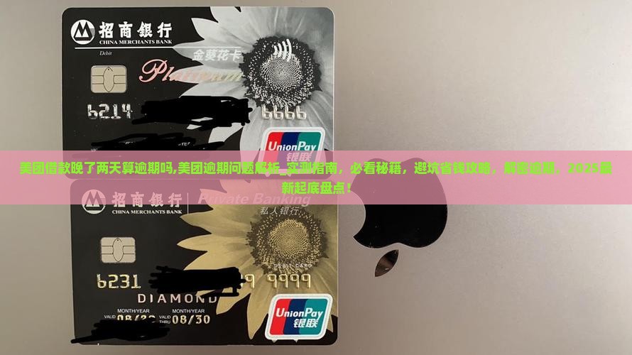 美团借款晚了两天算逾期吗