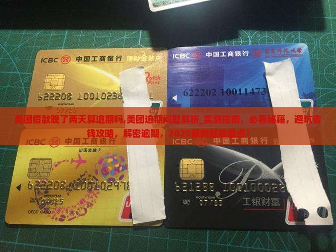 美团借款晚了两天算逾期吗