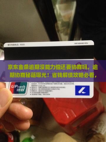 京东金条逾期没能力偿还要协商吗 京东金条逾期没能力偿还要协商吗