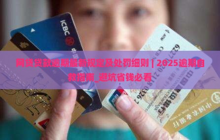 网贷贷款逾期最新规定及处罚细则