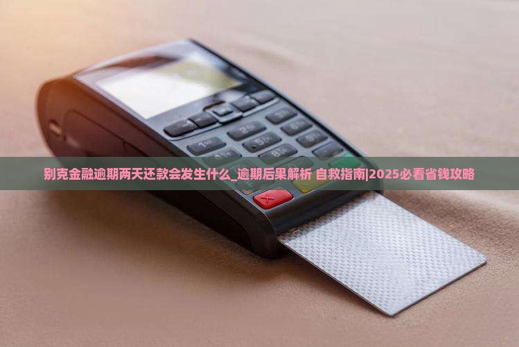 别克金融逾期两天还款会发生什么