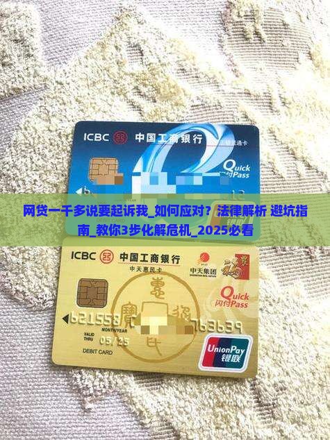 网贷一千多说要起诉我如何应对