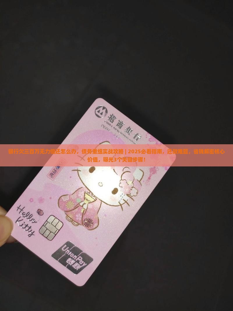 银行欠三百万无力偿还怎么办