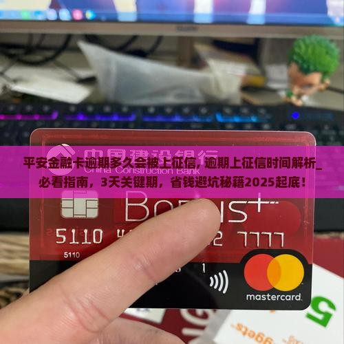 平安金融卡逾期多久会被上征信