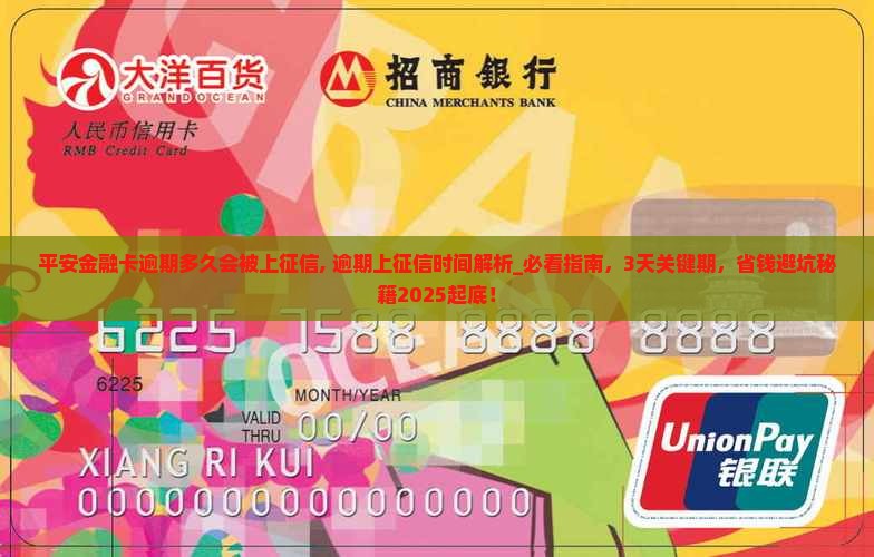 平安金融卡逾期多久会被上征信