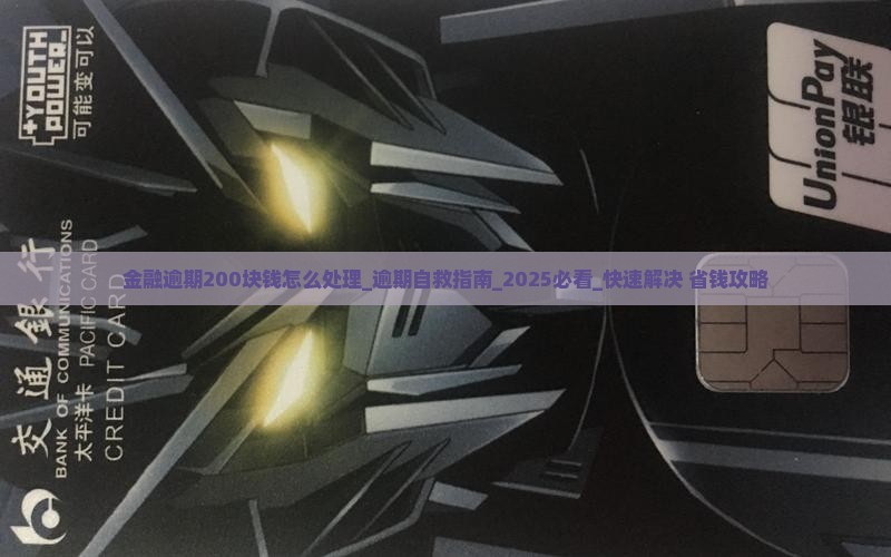 招联金融逾期200块钱怎么处理 招联金融逾期200块钱怎么处理