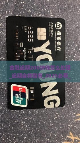 招联金融逾期200块钱怎么处理 招联金融逾期200块钱怎么处理