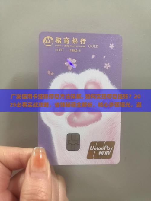 广发信用卡挂账停息方法详解