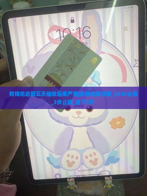 有钱花逾期五天催收后果严重