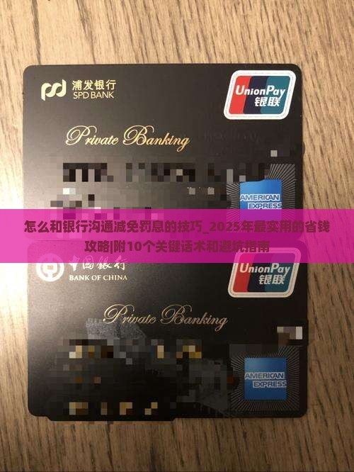 怎么和银行沟通减免罚息的技巧