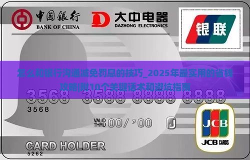 怎么和银行沟通减免罚息的技巧