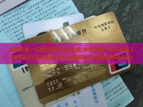 中原消费一天就打联系人怎么做