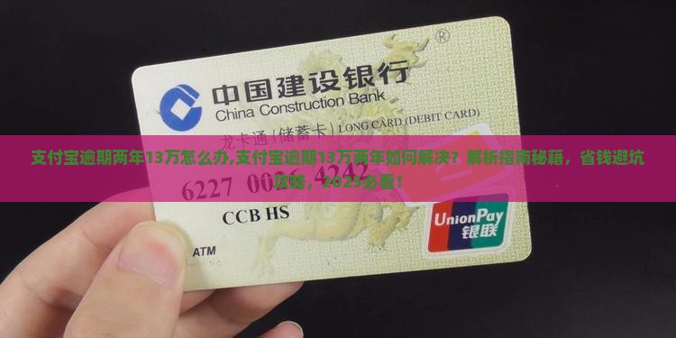 支付宝逾期两年13万怎么办