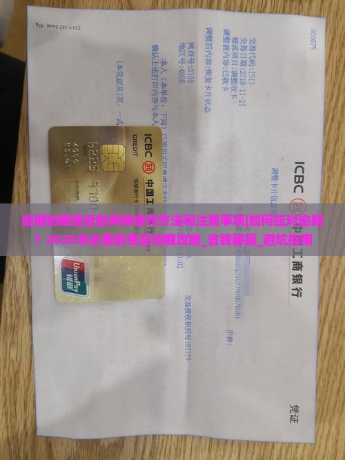 白条逾期协商免息的具体操作方法和注意事项