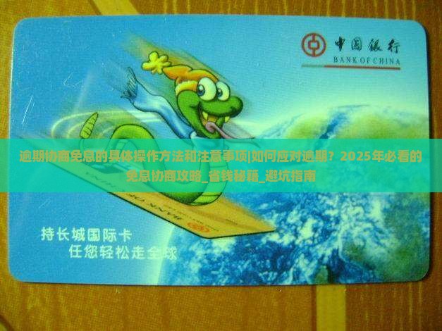 白条逾期协商免息的具体操作方法和注意事项