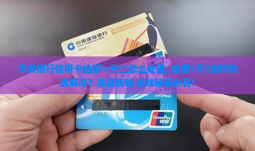 平安银行信用卡逾期一万二怎么处理