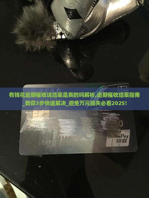 有钱花逾期催收说结案是真的吗解析