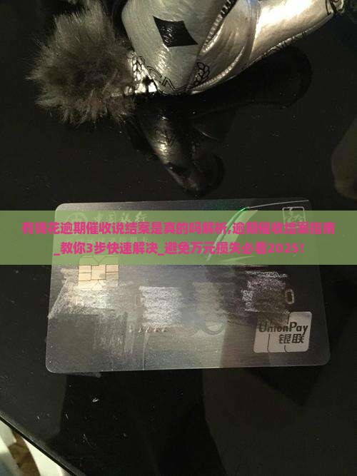 有钱花逾期催收说结案是真的吗解析