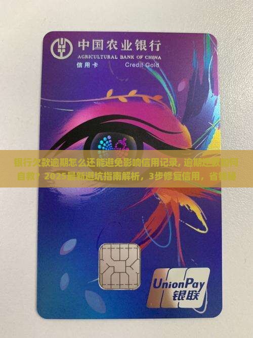 银行欠款逾期怎么还能避免影响信用记录 银行欠款逾期怎么还能避免影响信用记录