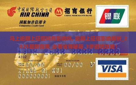 马上逾期上征信吗有影响吗