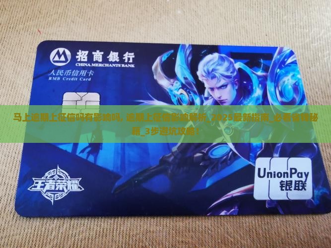 马上逾期上征信吗有影响吗
