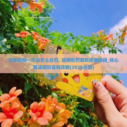 京东白条逾期一千会怎么处罚