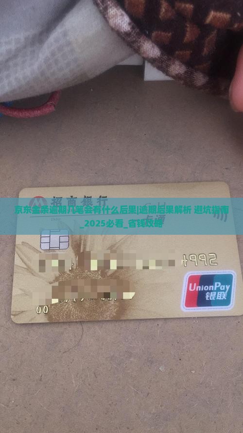 京东金条逾期几笔会有什么后果
