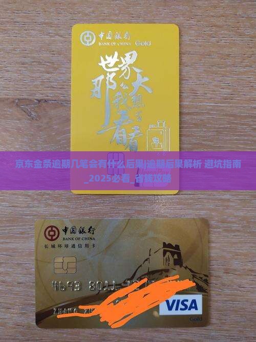 京东金条逾期几笔会有什么后果