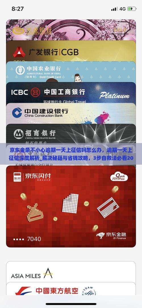 京东金条不小心逾期一天上征信吗该怎么办